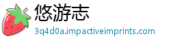 悠游志